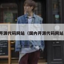开源代码网站（国内开源代码网站）