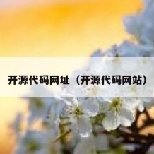 开源代码网址（开源代码网站）