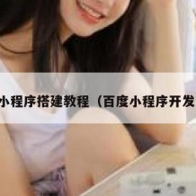 百度小程序搭建教程（百度小程序开发流程）