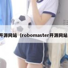 开源网站（robomaster开源网站）