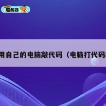 怎么用自己的电脑敲代码（电脑打代码教程）