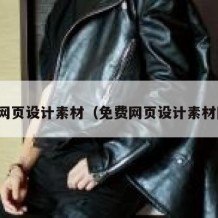 免费网页设计素材（免费网页设计素材网站）