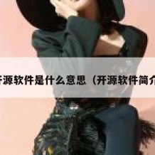 开源软件是什么意思（开源软件简介）