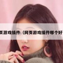 网页游戏插件（网页游戏插件哪个好用）