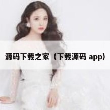 源码下载之家（下载源码 app）