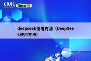 deepseek使用方法（DeepSeek使用方法）