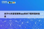 关于91抖音短视频app安卓下载安装的信息