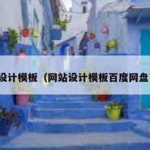 网站设计模板（网站设计模板百度网盘下载）