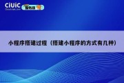 小程序搭建过程（搭建小程序的方式有几种）