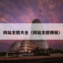 网站主题大全（网站主题模板）