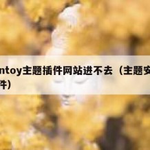 ventoy主题插件网站进不去（主题安装插件）