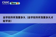 自学软件开发要多久（自学软件开发要多久才能学会）