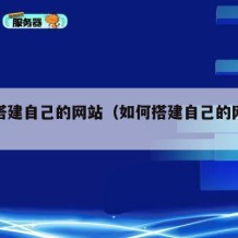 如何搭建自己的网站（如何搭建自己的网站呢）