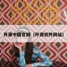 开源中国官网（开源软件网站）