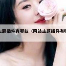 网站主题插件有哪些（网站主题插件有哪些类型）