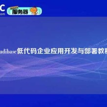 Budibase低代码企业应用开发与部署教程