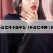 开源软件下载平台（开源软件排行榜）