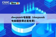 deepseek电脑版（deepseek电脑版收费还是免费）