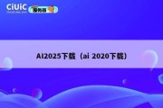 AI2025下载（ai 2020下载）