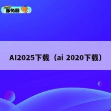 AI2025下载（ai 2020下载）