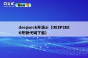 deepseek开源ai（DEEPSEEK开源代码下载）
