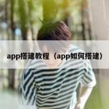 app搭建教程（app如何搭建）