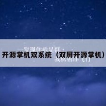 开源掌机双系统（双屏开源掌机）