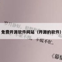 免费开源软件网站（开源的软件）