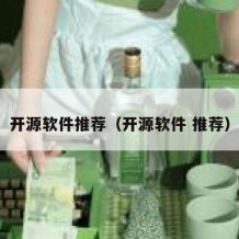 开源软件推荐（开源软件 推荐）