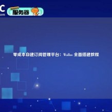 零成本自建订阅管理平台：Wallos 全面搭建教程