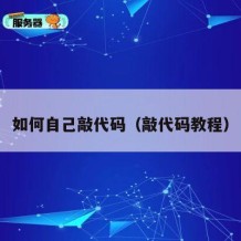 如何自己敲代码（敲代码教程）