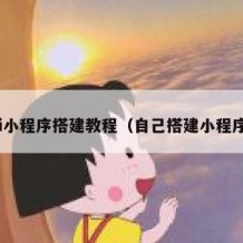 zi小程序搭建教程（自己搭建小程序）