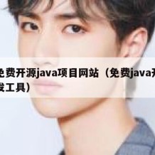 免费开源java项目网站（免费java开发工具）