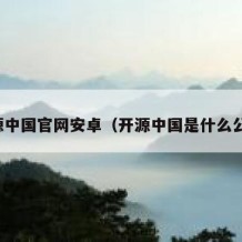 开源中国官网安卓（开源中国是什么公司）