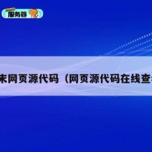期末网页源代码（网页源代码在线查看）