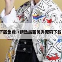 源码下载免费（精选最新优秀源码下载网站）