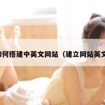 如何搭建中英文网站（建立网站英文）