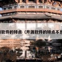 开源软件的特点（开源软件的特点不包括）