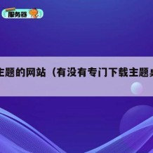 下载主题的网站（有没有专门下载主题桌面的网站）