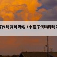 小程序代码源码网站（小程序代码源码网站下载）