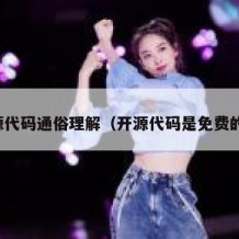开源代码通俗理解（开源代码是免费的吗）