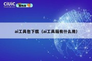 ai工具包下载（ai工具箱有什么用）