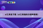 ai工具包下载（ai工具箱的介绍和使用）