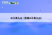 AI工具入口（百度ai工具入口）