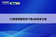 91短视频版官网下载z的简单介绍