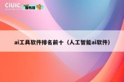 ai工具软件排名前十（人工智能ai软件）