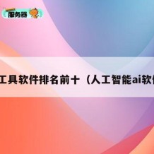 ai工具软件排名前十（人工智能ai软件）