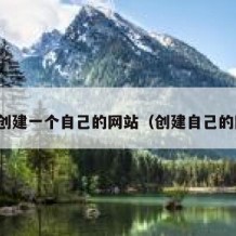 如何创建一个自己的网站（创建自己的网址）