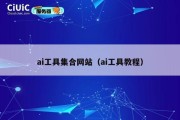 ai工具集合网站（ai工具教程）