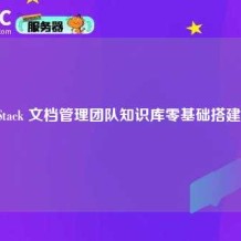 BookStack 文档管理团队知识库零基础搭建指南